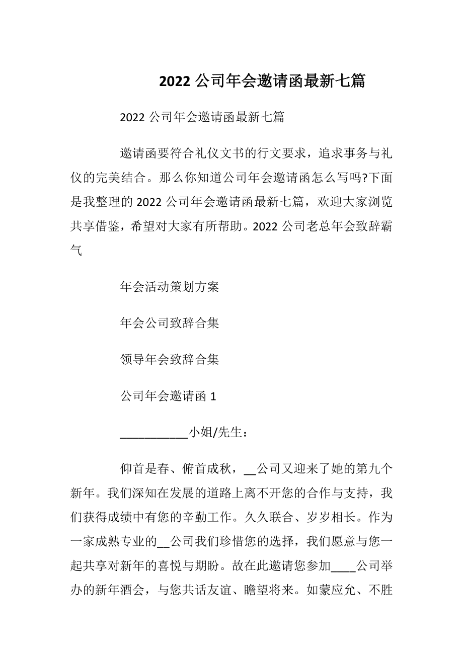 2022公司年会邀请函最新七篇_1.docx_第1页