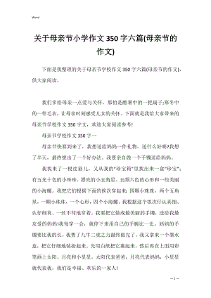 关于母亲节小学作文350字六篇(母亲节的作文).docx