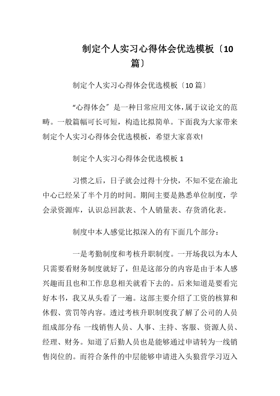 制定个人实习心得体会优选模板〔10篇〕.docx_第1页