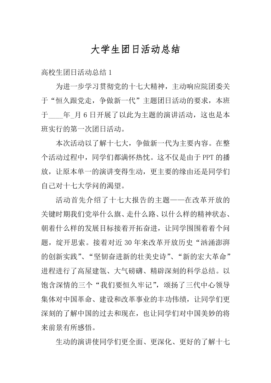 大学生团日活动总结汇总.docx_第1页