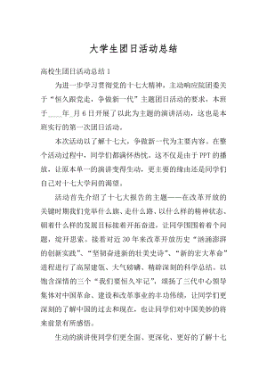 大学生团日活动总结汇总.docx