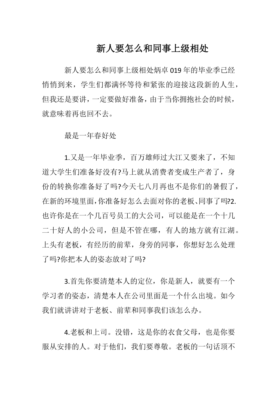 新人要怎么和同事上级相处.docx_第1页