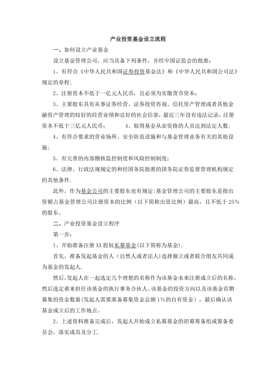 产业投资基金设立流程.doc_第1页