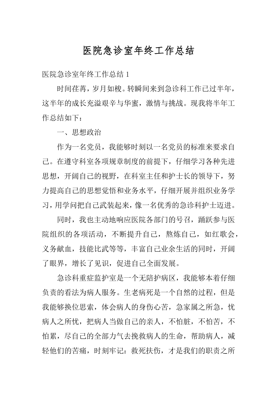 医院急诊室年终工作总结汇编.docx_第1页