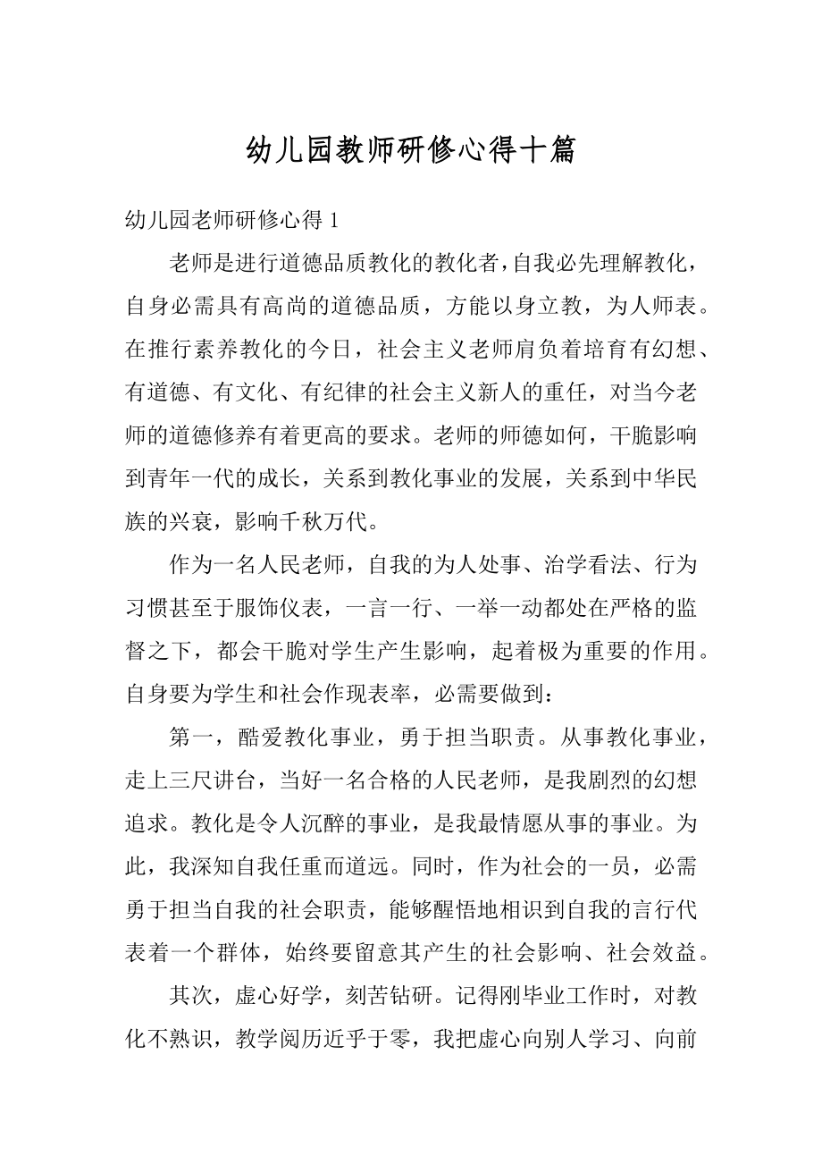 幼儿园教师研修心得十篇汇总.docx_第1页