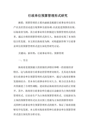 行政单位预算管理形式研究.docx