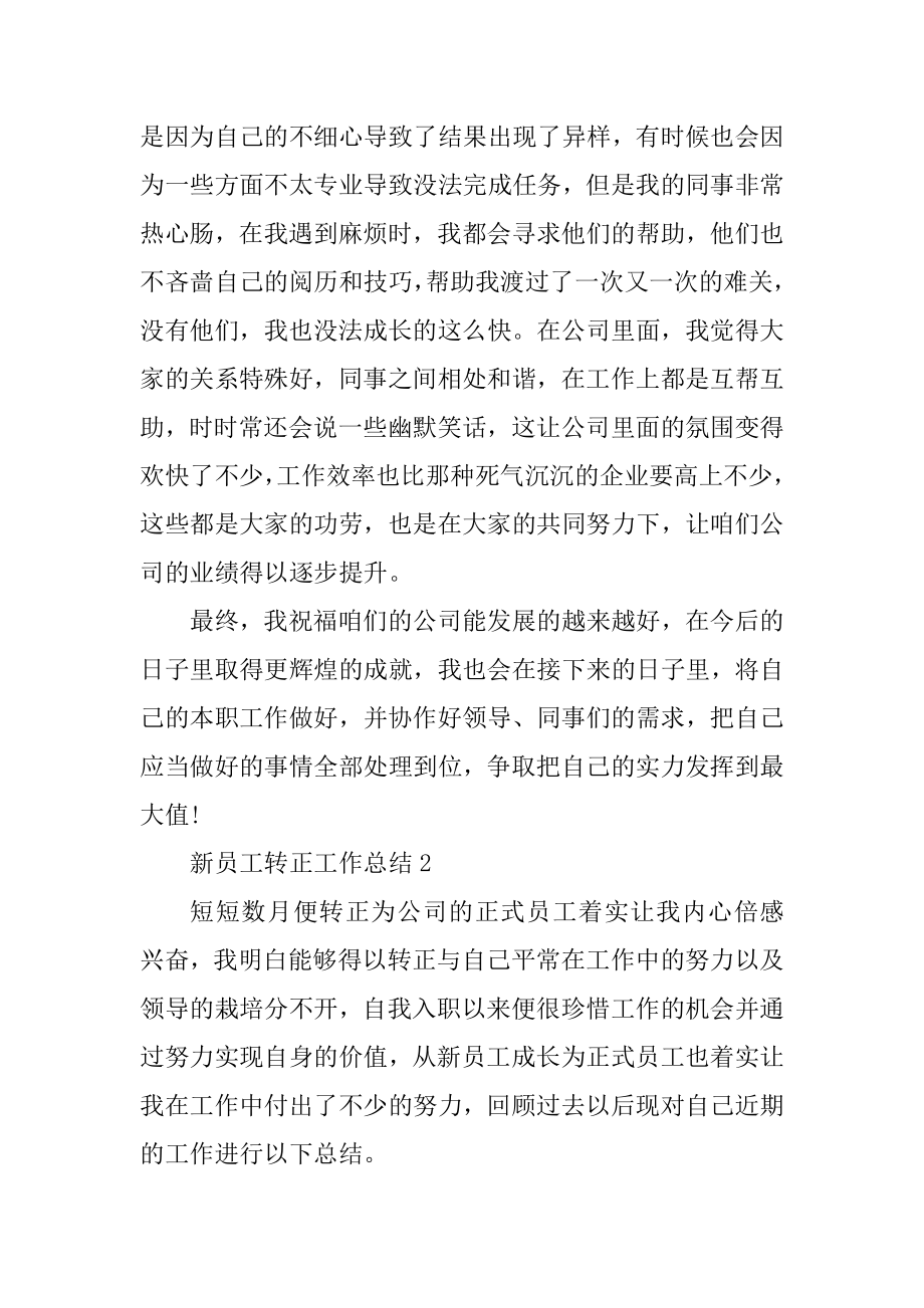 最新新员工转正工作总结汇总.docx_第2页