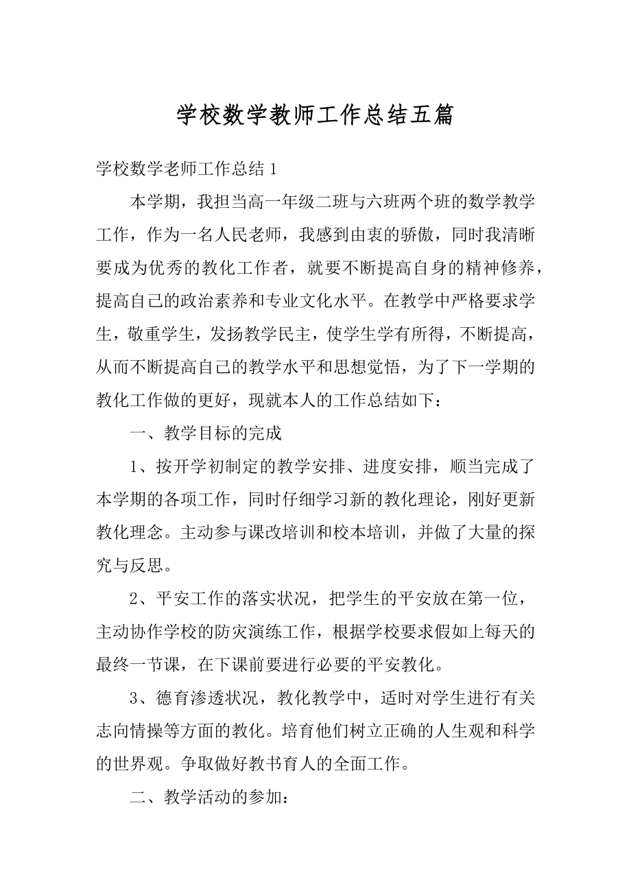 学校数学教师工作总结五篇优质.docx_第1页