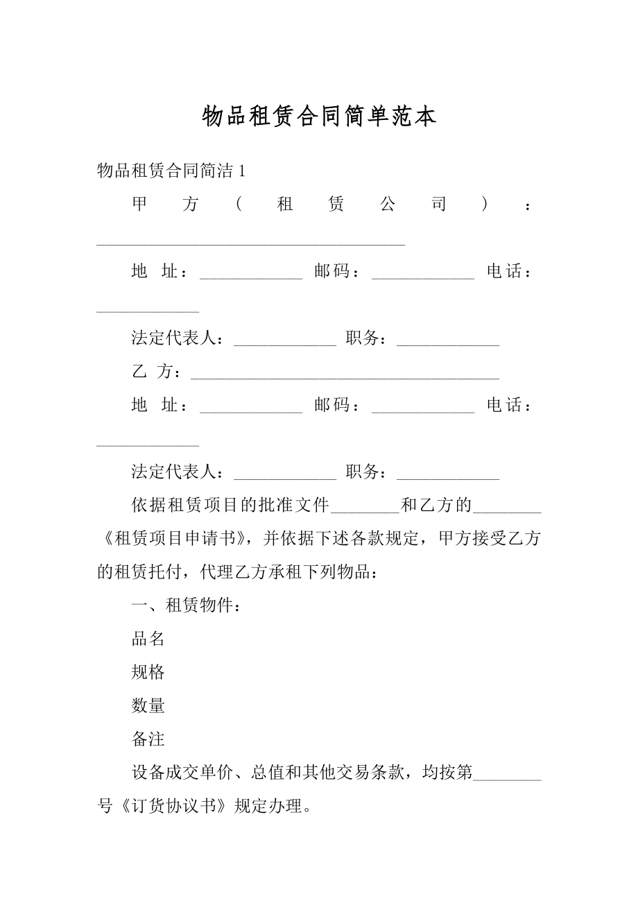 物品租赁合同简单范本精编.docx_第1页