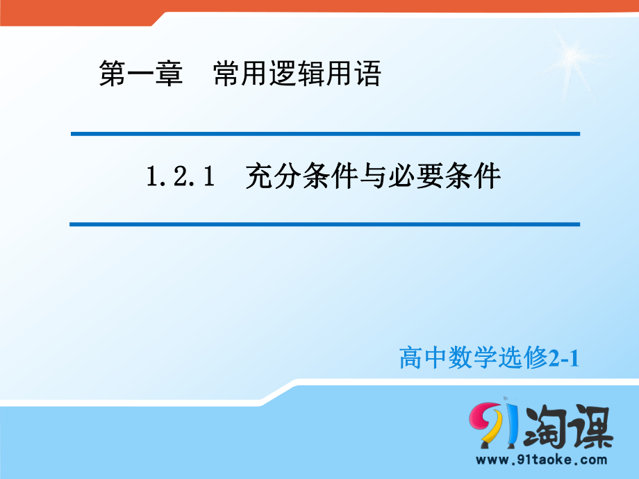 121充分条件与必要条件课件1.pptx_第1页