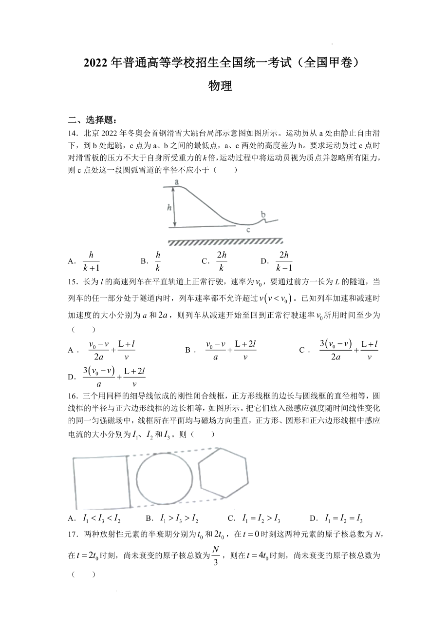 2022年普通高等学校招生全国统一考试（全国甲卷）物理真题.docx_第1页