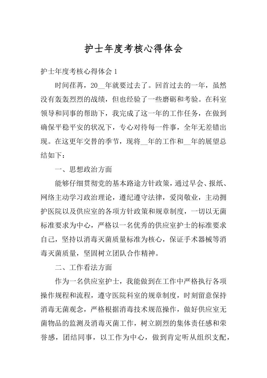 护士年度考核心得体会范例.docx_第1页