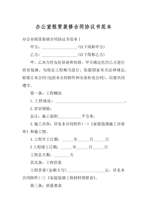 办公室租赁装修合同协议书范本范例.docx