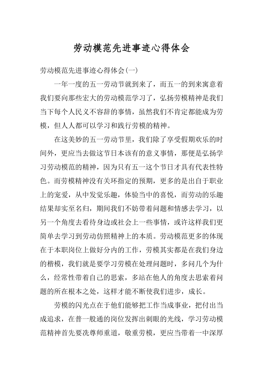 劳动模范先进事迹心得体会汇总.docx_第1页