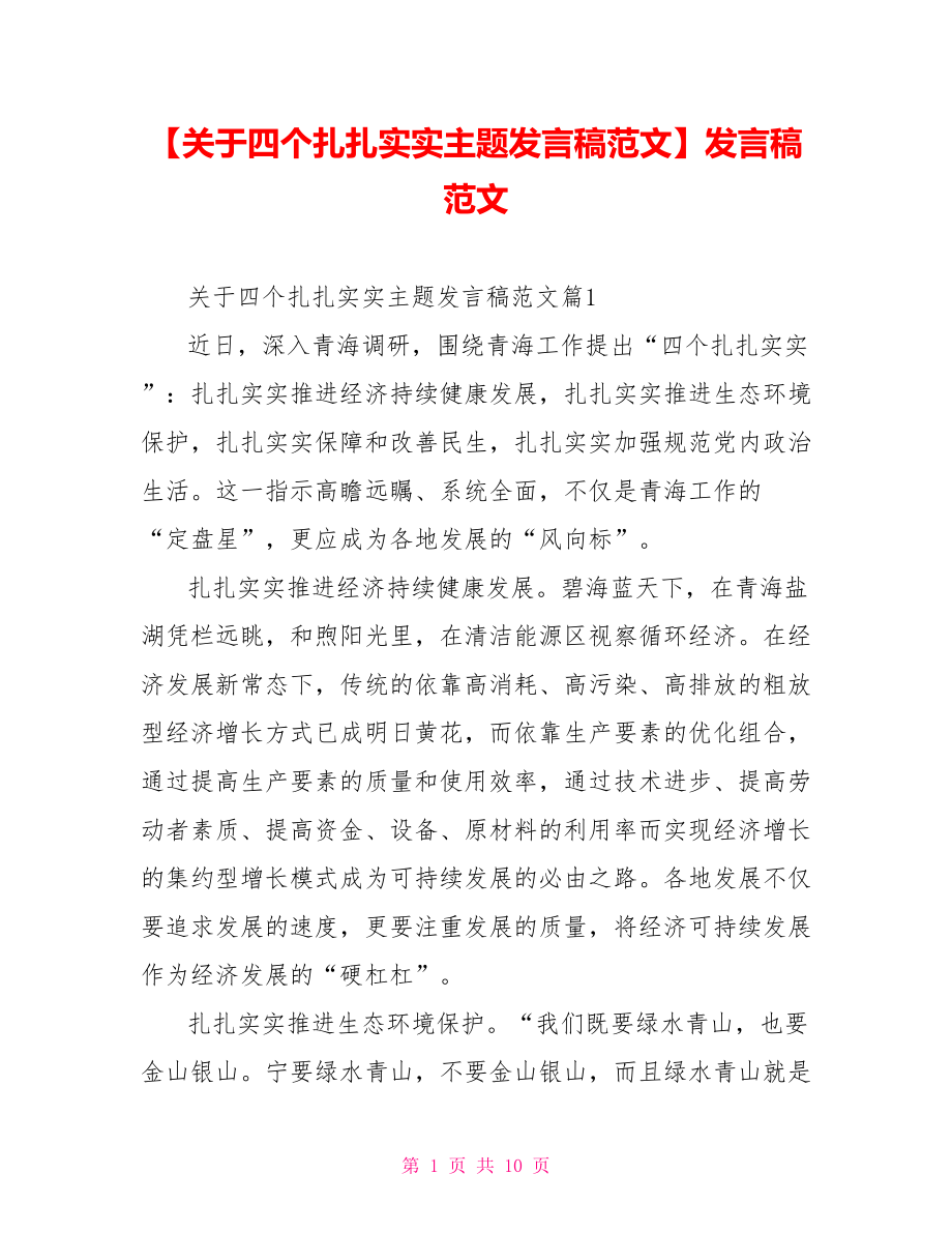 【关于四个扎扎实实主题发言稿范文】发言稿范文.doc_第1页