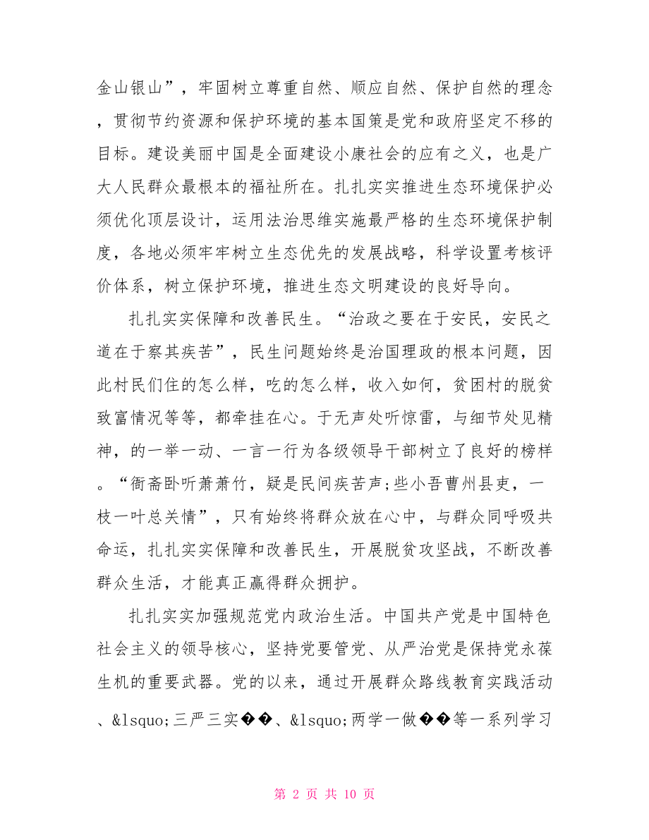 【关于四个扎扎实实主题发言稿范文】发言稿范文.doc_第2页