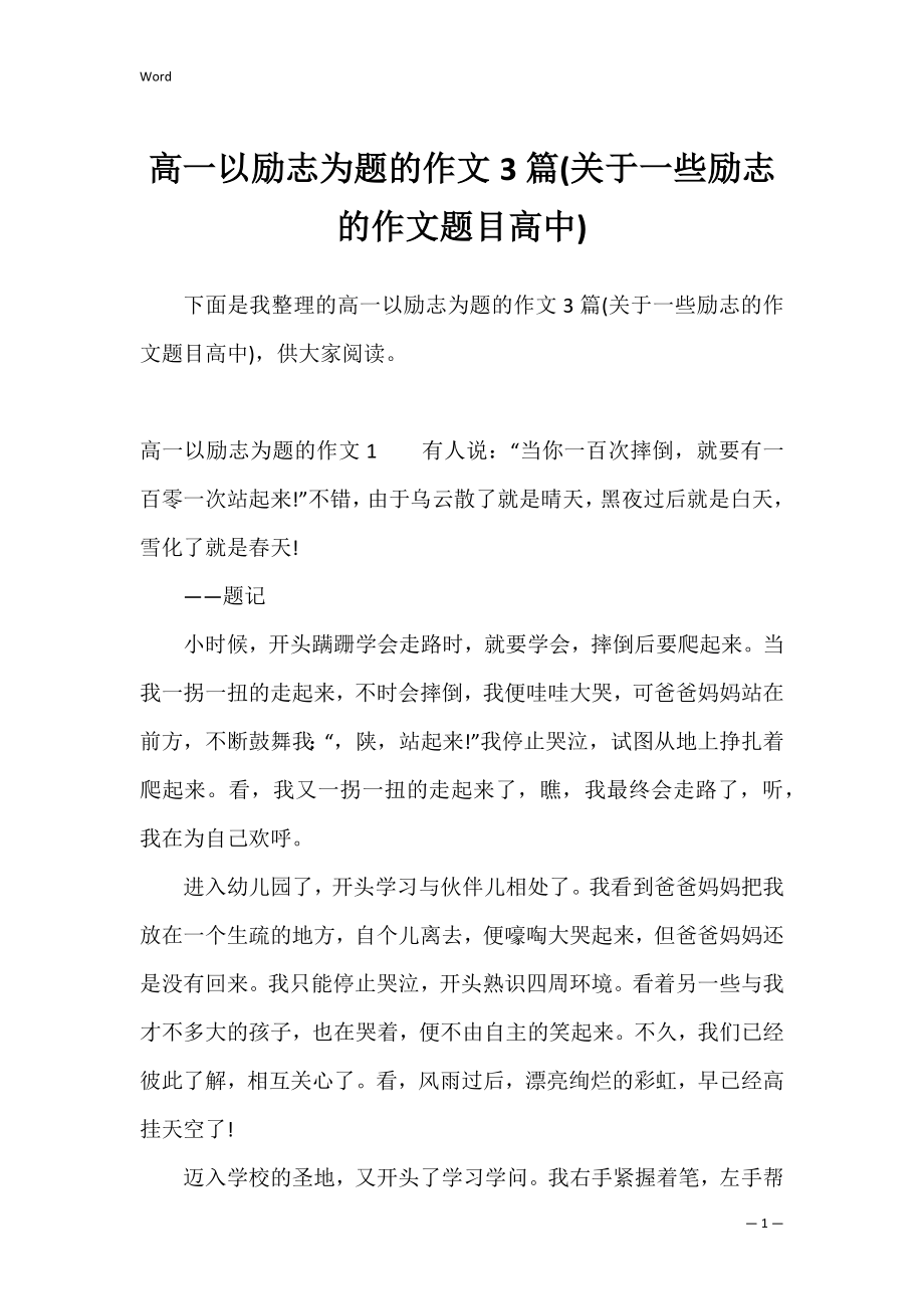 高一以励志为题的作文3篇(关于一些励志的作文题目高中).docx_第1页