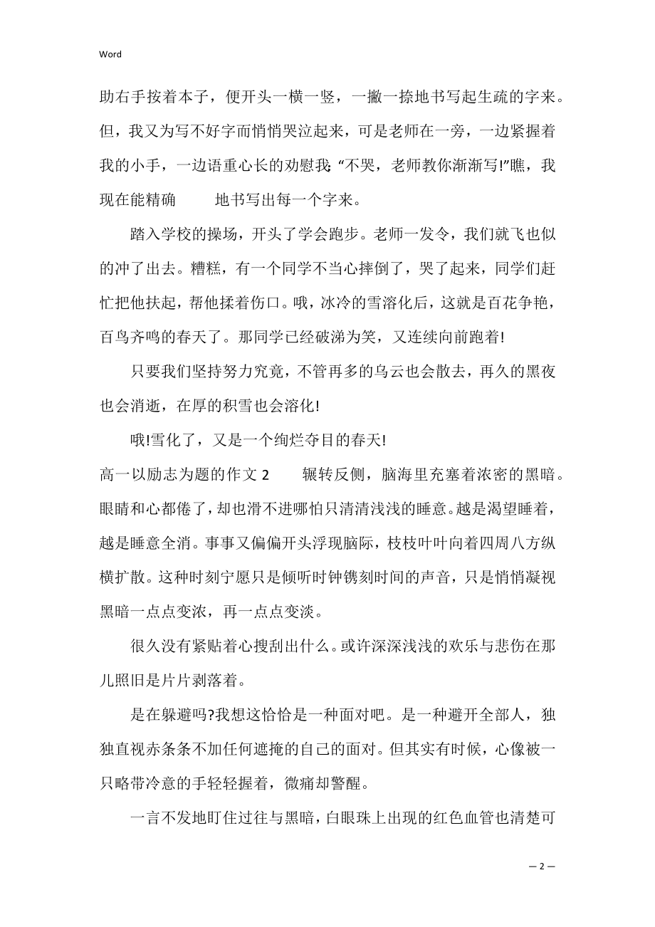 高一以励志为题的作文3篇(关于一些励志的作文题目高中).docx_第2页