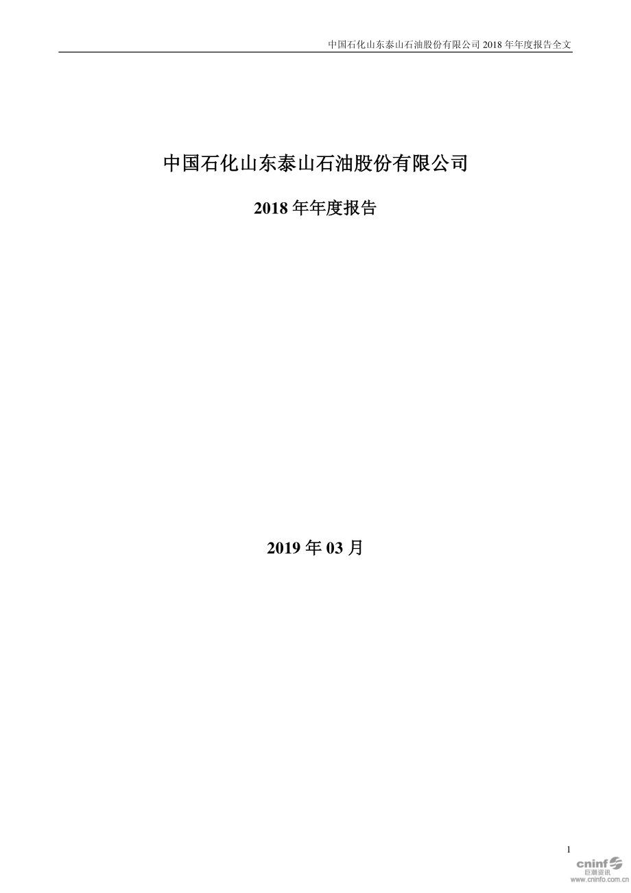 泰山石油：2018年年度报告.PDF_第1页