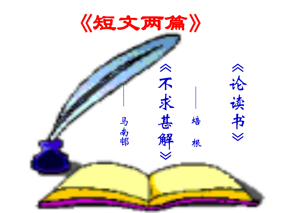 15《短文两篇》《不求甚解》《谈读书》课件.ppt_第2页