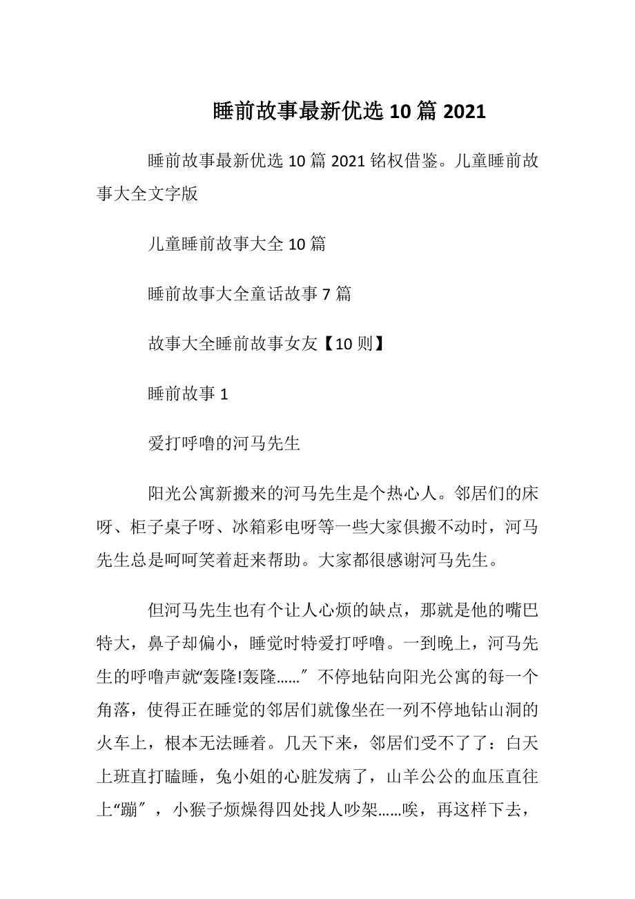 睡前故事最新优选10篇2021.docx_第1页