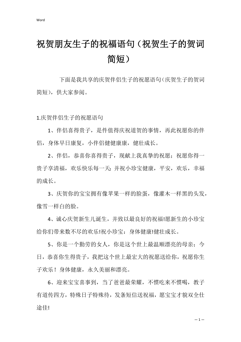 祝贺朋友生子的祝福语句（祝贺生子的贺词简短）.docx_第1页