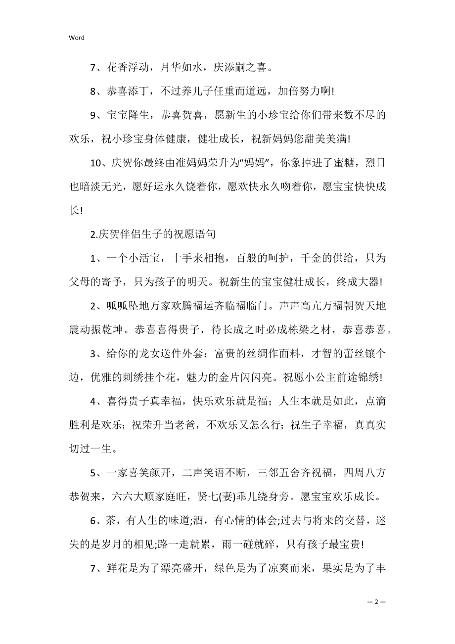 祝贺朋友生子的祝福语句（祝贺生子的贺词简短）.docx_第2页