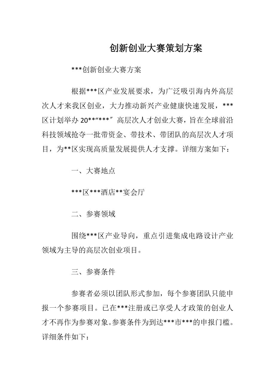 创新创业大赛策划方案.docx_第1页