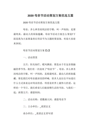 2020母亲节活动策划方案优选五篇_1.docx