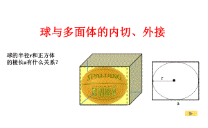 立体几何中球的内切和外接问题（完美版）ppt课件.ppt