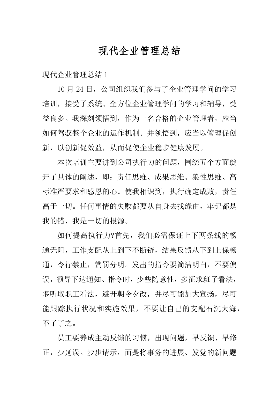 现代企业管理总结例文.docx_第1页