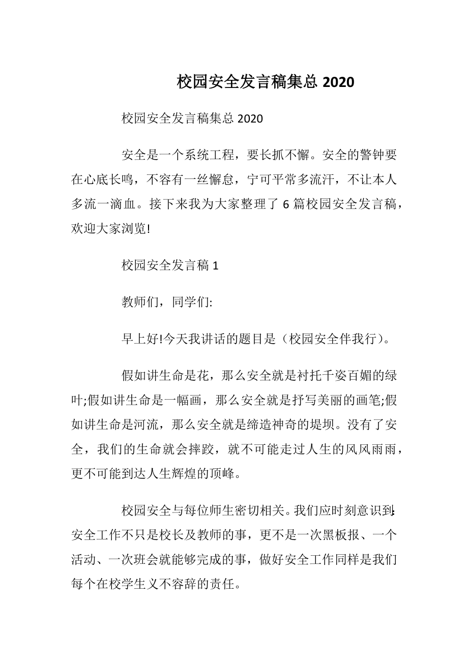 校园安全发言稿集总2020.docx_第1页