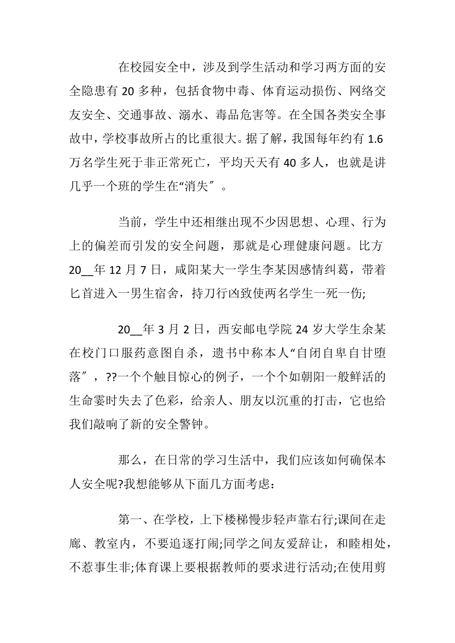 校园安全发言稿集总2020.docx_第2页