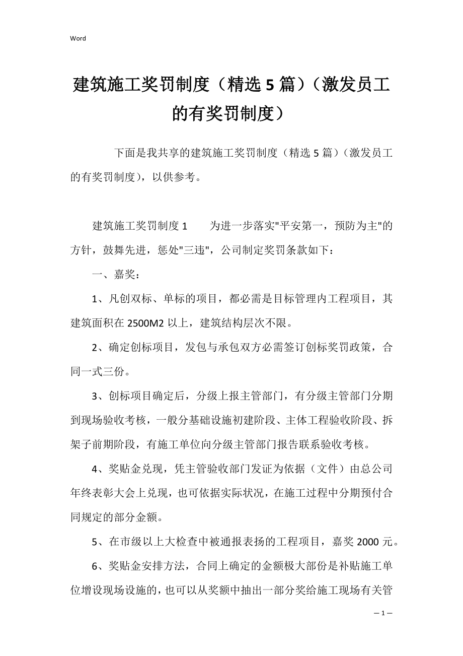 建筑施工奖罚制度（精选5篇）（激发员工的有奖罚制度）.docx_第1页