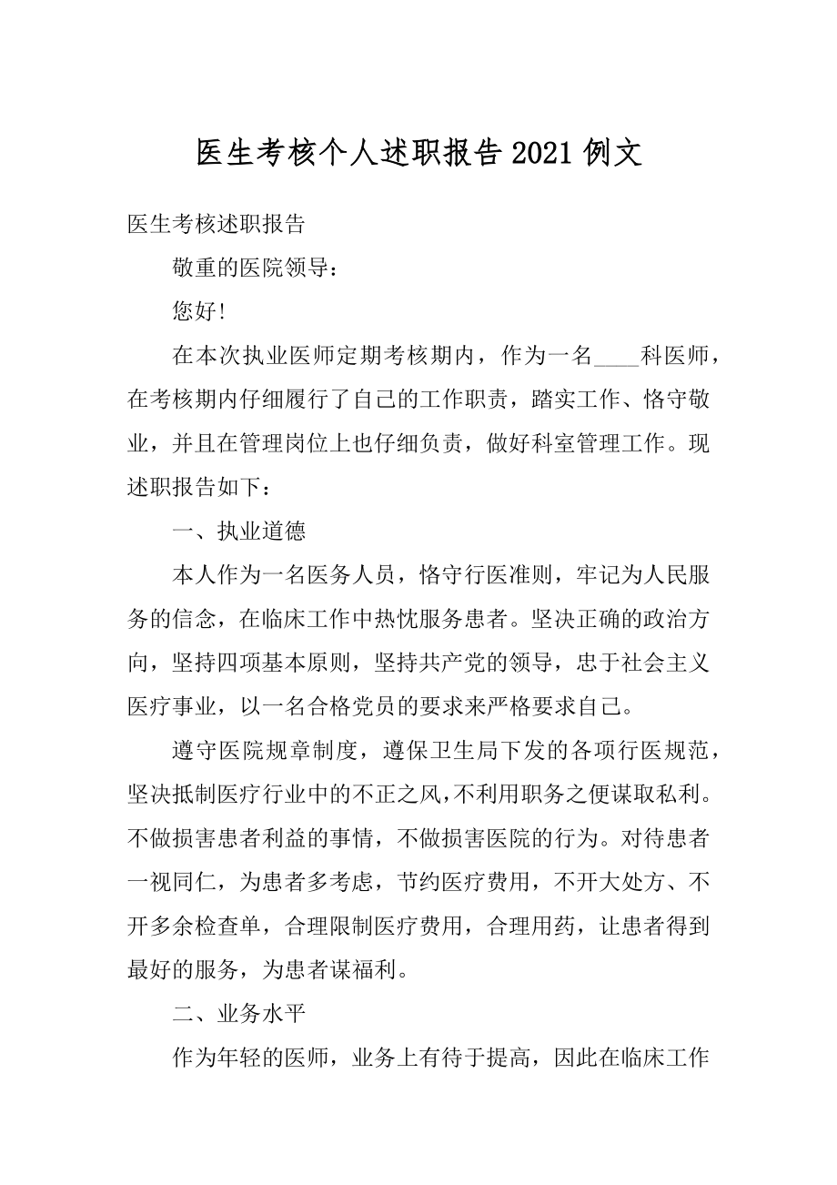 医生考核个人述职报告2021例文汇编.docx_第1页