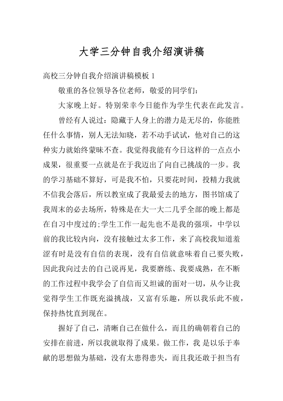 大学三分钟自我介绍演讲稿汇编.docx_第1页