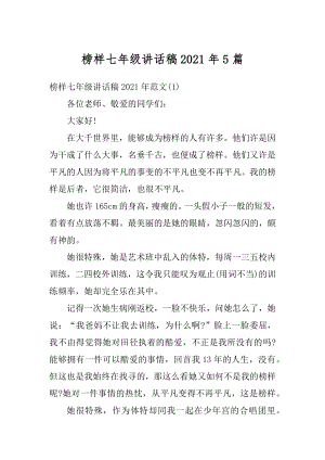 榜样七年级讲话稿2021年5篇精选.docx