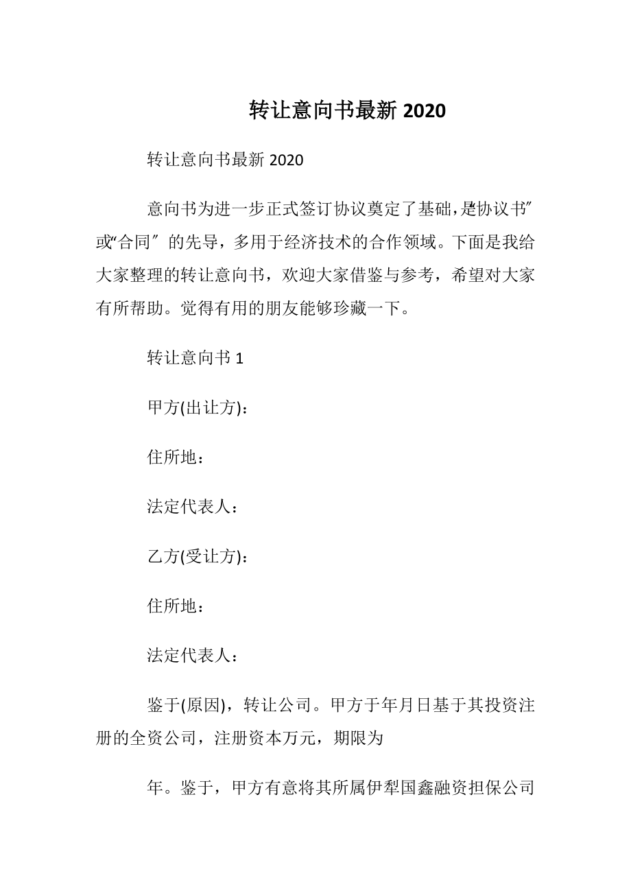 转让意向书最新2020.docx_第1页