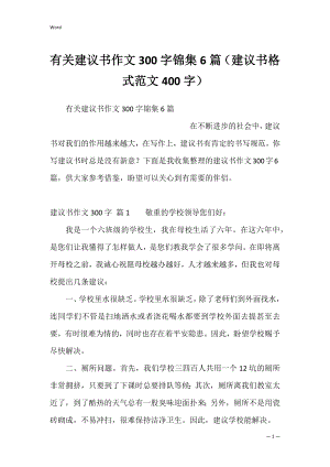 有关建议书作文300字锦集6篇（建议书格式范文400字）.docx