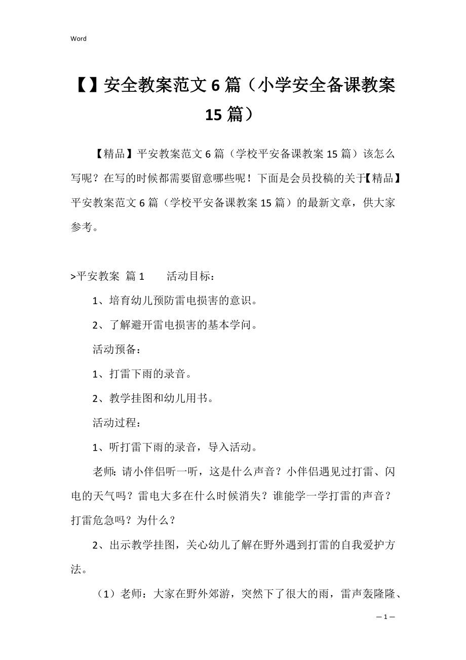 安全教案范文6篇（小学安全备课教案15篇）.docx_第1页