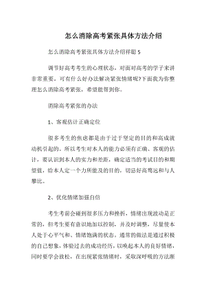 怎么消除高考紧张 具体方法介绍.docx