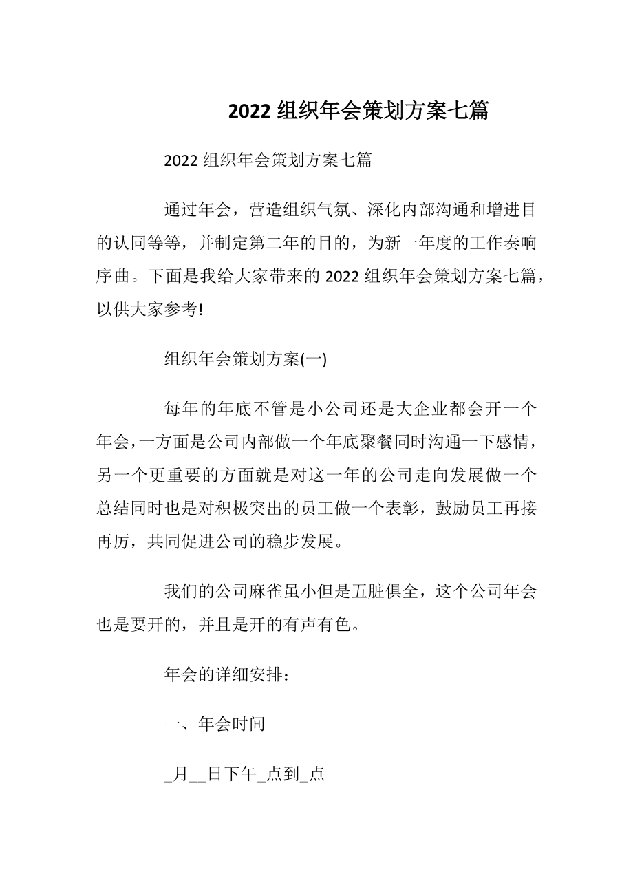 2022组织年会策划方案七篇_1.docx_第1页