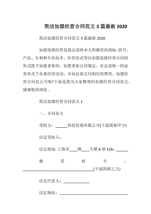 简洁加盟经营合同范文3篇最新2020.docx