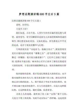 梦想话题演讲稿600字左右5篇例文.docx