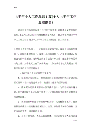 上半年个人工作总结3篇(个人上半年工作总结报告).docx