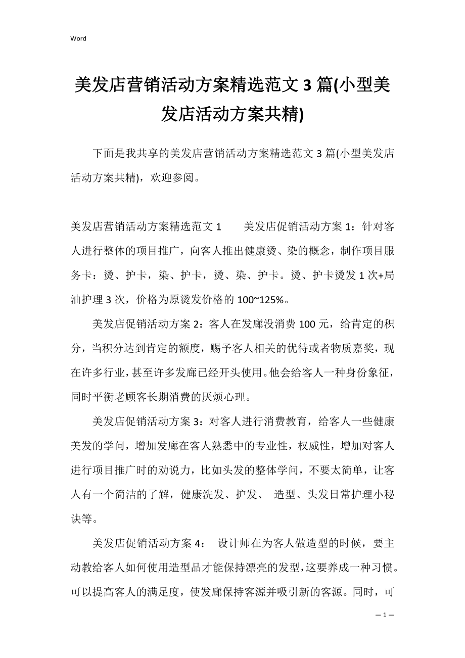 美发店营销活动方案精选范文3篇(小型美发店活动方案共精).docx_第1页