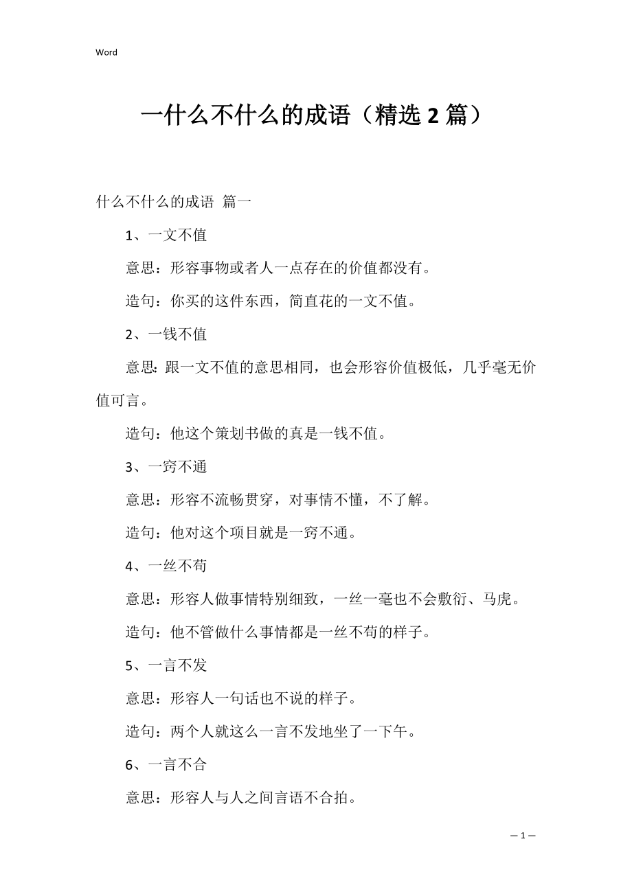 一什么不什么的成语（精选2篇）.docx_第1页