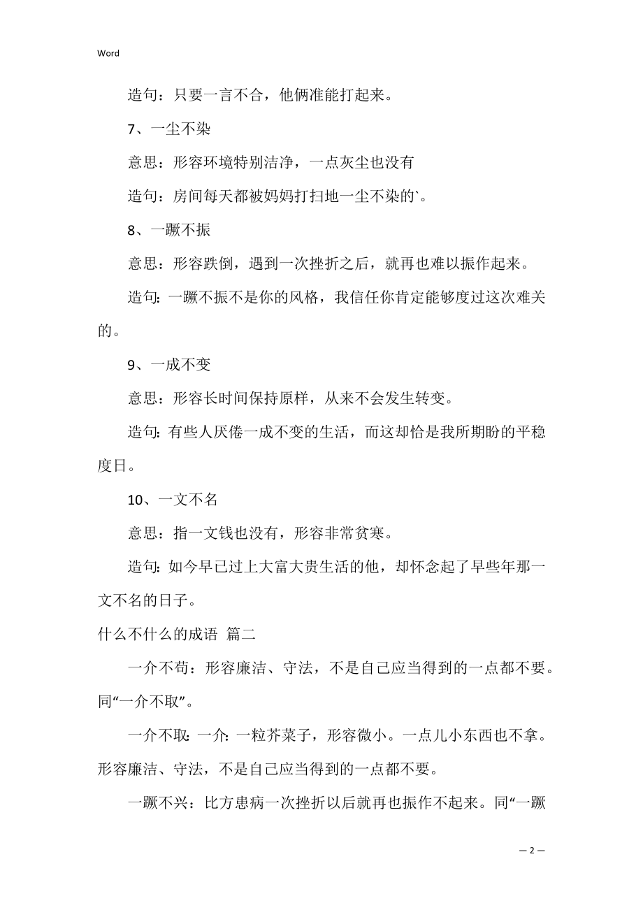 一什么不什么的成语（精选2篇）.docx_第2页