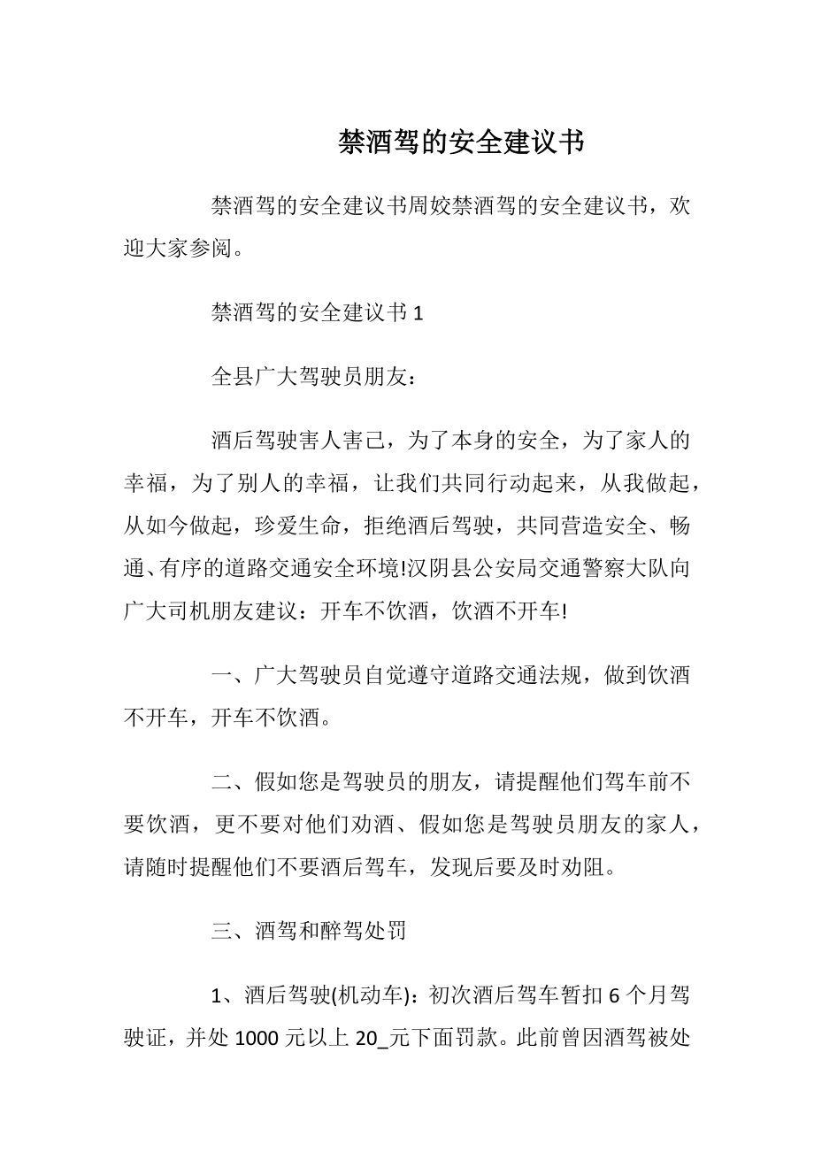 禁酒驾的安全建议书_1.docx_第1页