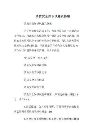 消防安全知识试题及答案_2.docx